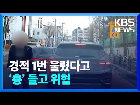 ‘빵’ 경적 1번 울렸다고…‘총’ 들고 위협 [잇슈 키워드] / KBS  2023.03.17.
