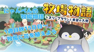 【牧場物語】にゃんぺんの牧場物語part11 牧場に花を植えよう【Vtuber】