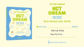 [NCT DREAM 베스트 피아노 연주곡집] 9 사랑이 좀 어려워 (Bye My First…)