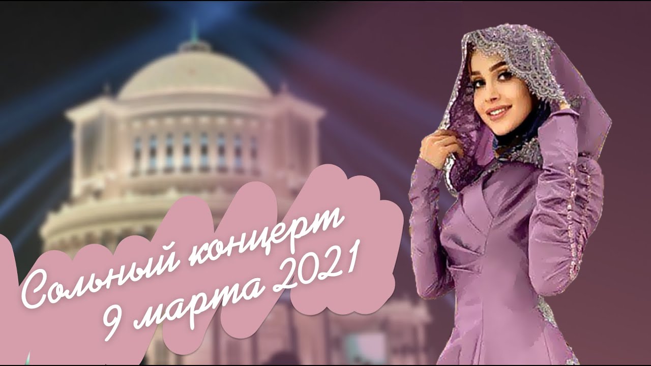 Айна Гетагазова Сольный концерт 9 марта 2021