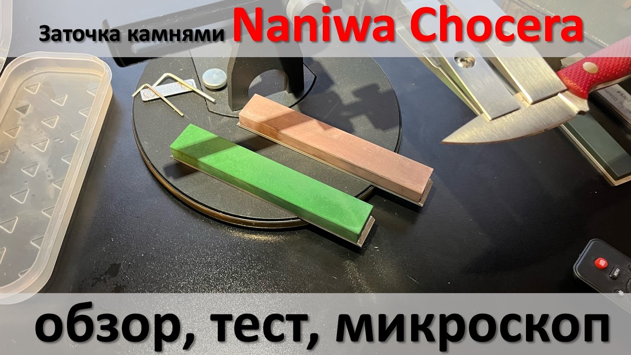 Тест камней Naniwa Chocera 