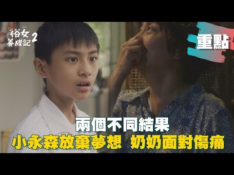 【#俗女養成記2】 兩個不同結果!  小永森為她放棄棒球 嘉玲嬤因這句...重擊心坎最深處.....｜EP3-EP4重點