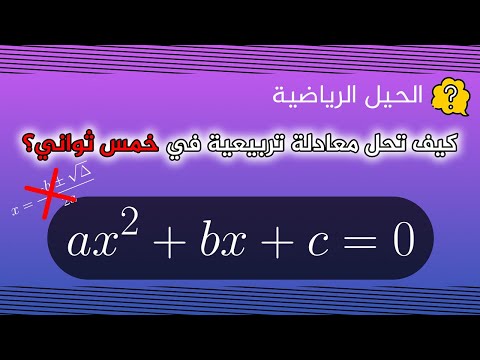 فيديو: لماذا تسمى التربيعية التربيعية؟