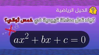 كيف تحل معادلة تربيعية في خمس ثواني؟!!