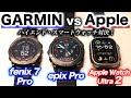 【GARMIN】最新ハイエンド・スマートウォッチ対決!GARMIN fenix 7 Pro / epix Pro vs Apple Watch Ultra 2【Apple】