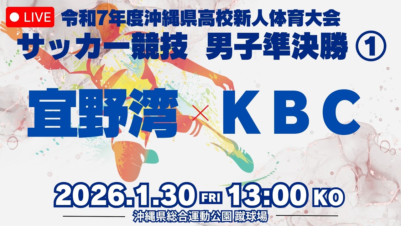 【高校サッカー】2025年度沖縄県新人大会 男子準決勝 宜野湾vsKBC