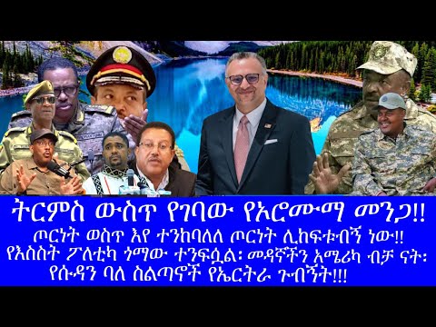 ትርምስ ውስጥ የገባው የኦሮሙማ መንጋ የጄሬናሎቹ ጋጋታ መዳኛችን አሜሪካ ብቻ ናት