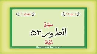 52. Surah At Tur with audio Urdu Hindi translation Qari Syed Sadaqat Ali