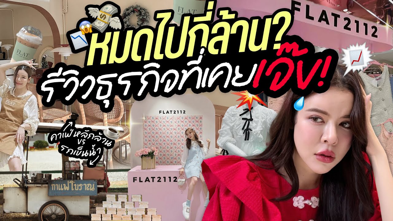 รีวิวธุรกิจที่เคย 