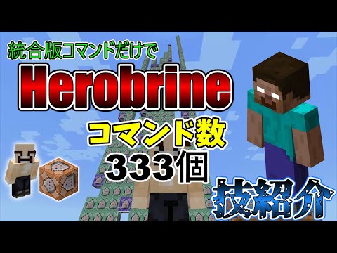 コマンドだけでHerobrineを作ってみた(;・∀・)