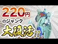 旧1/144リ・ガズィがリサイクルショップに220円で売ってたので大改造！【イラスト風模型】