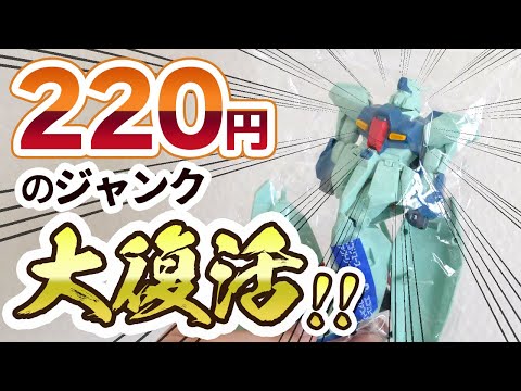 旧1/144リ・ガズィがリサイクルショップに220円で売ってたので大改造！【イラスト風模型】