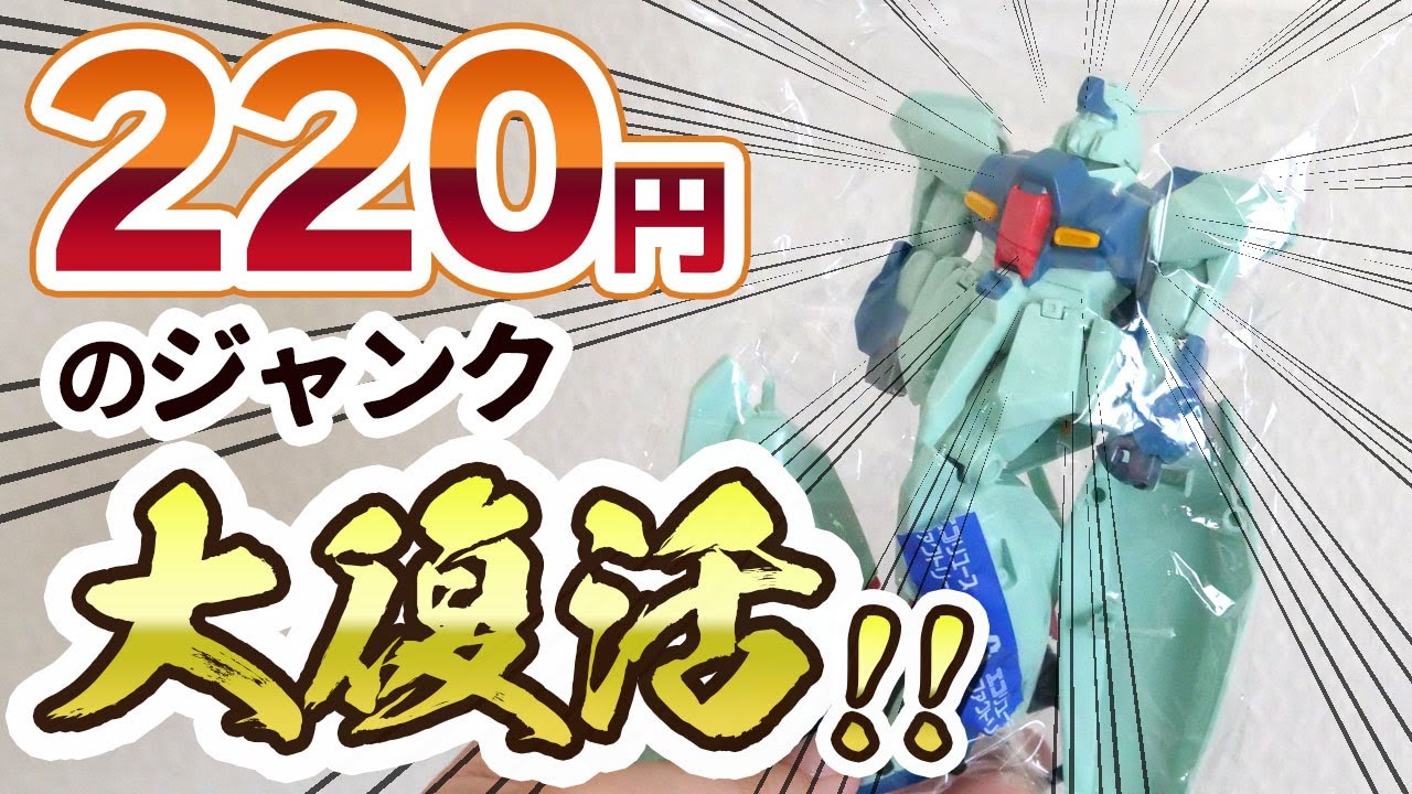 旧1/144リ・ガズィがリサイクルショップに220円で売ってたので大改造