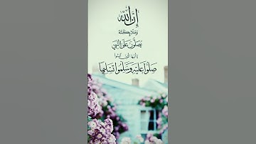 إن الله وملائكته يصلون على النبي بصوت أبي العباس العشارة/حالات واتس اب قرآن/#سورة_الاحزاب