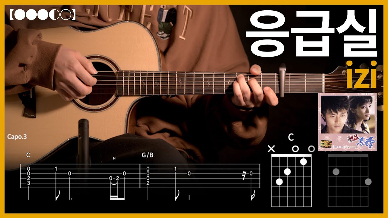 1091.izi - 응급실 [쾌걸춘향 OST] 기타커버【●●●◐○】 | Guitar tutorial 【TAB譜】