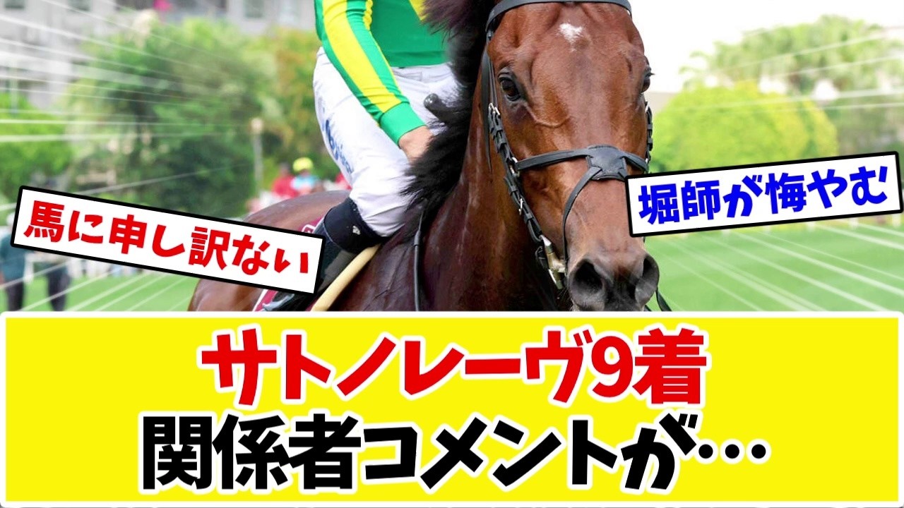 City of York S] Satono Reve finishes 9th… Trainer Noriyuki Hori's