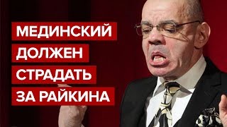 Мединский должен страдать за Райкина