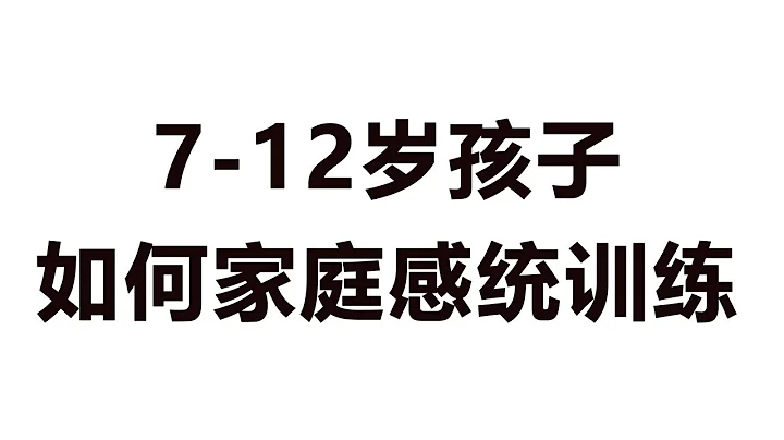 7-12岁孩子的家长做好这几点，感统能力不会差，家庭感统训练教程 - 天天要闻