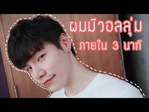วิธีเซ็ตผมให้มีวอลลุ่ม...ง่ายๆใน 3 นาที | Chong Charis