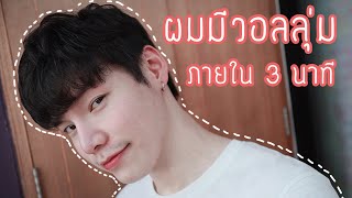 วิธีเซ็ตผมให้มีวอลลุ่ม...ง่ายๆใน 3 นาที | Chong Charis