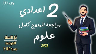 المراجعة النهائية علوم الصف الثاني الاعدادي مراجعة المنهج كامل مراجعة امتحان تانية اعدادي علوم 2026 screenshot 4