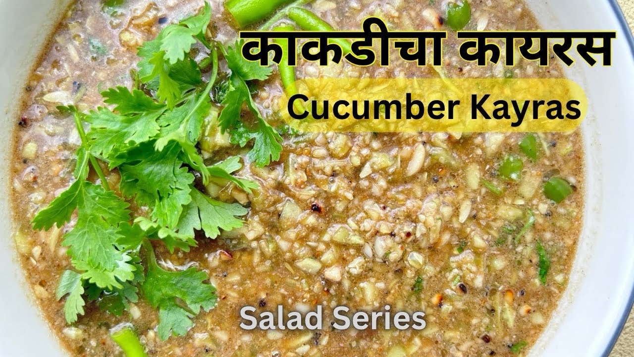 Kakdi Kayras | काकडीचा कायरस | पारंपारिक मराठी पदार्थ | The Most Delicious Cucumber Salad Ever!