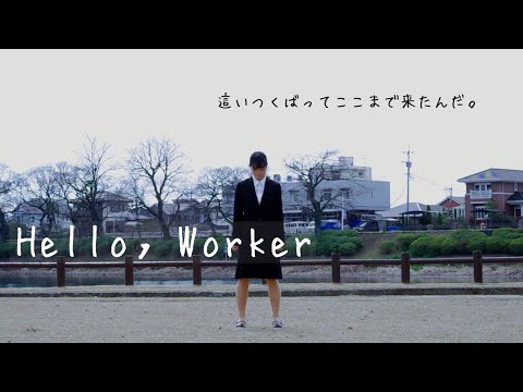 【音都りこ】Hello,Worker　踊ってみた