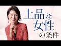 上品な女性になるために必要なこと