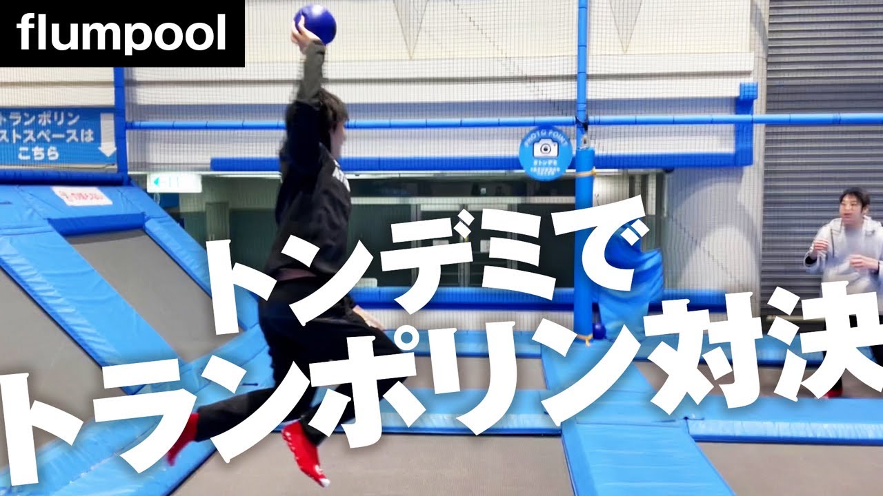 【トンデミ】flumpoolがトランポリンで全力ドッジボール&走り幅跳び対決！！