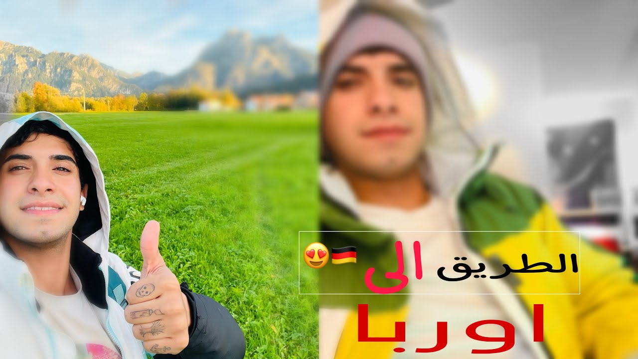 طريق الموت 😱الى المانيا❌🇩🇪في 3يوم 🇩🇪💔