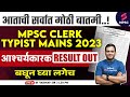 Mpsc clerk typist mains 2023 result out  mpsc group c mains 2023 result  vaibhav sir
