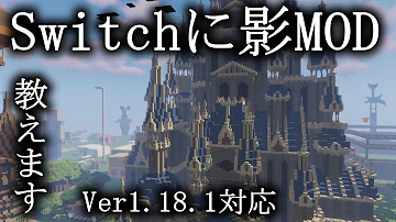 スイッチ版マイクラで使える影mod