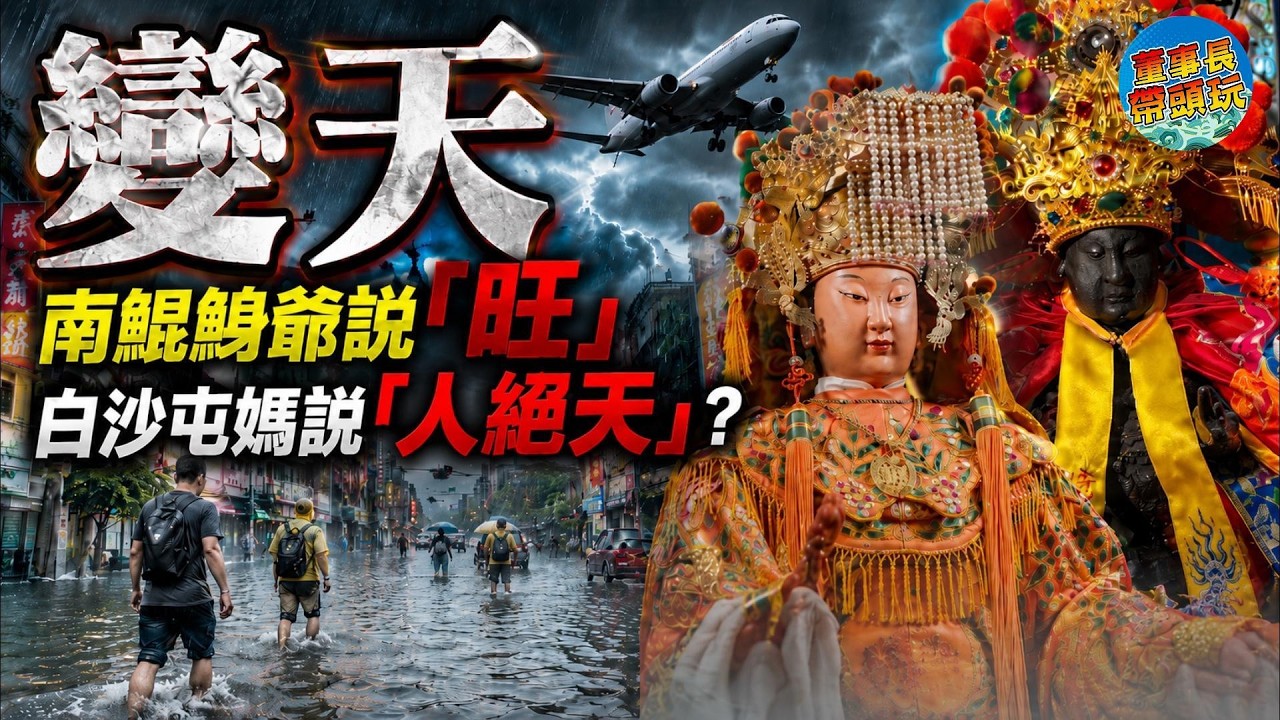 2026下半年恐有大事？南鯤鮪王爺抽出「旺」，白沙屯媽祖卻留下三字警告：人絕天！