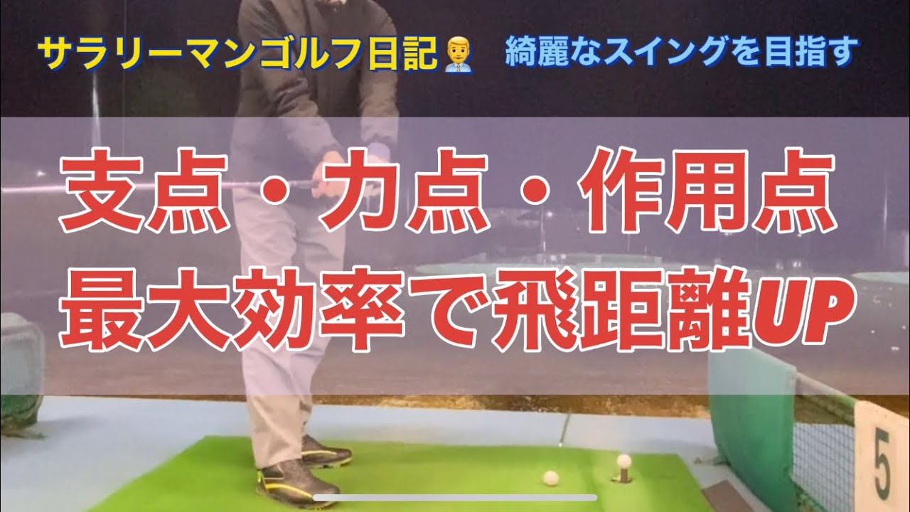 支点 力点 作用点 最大効率で飛距離up 右脚ベタ足 フェースローテーション Youtube