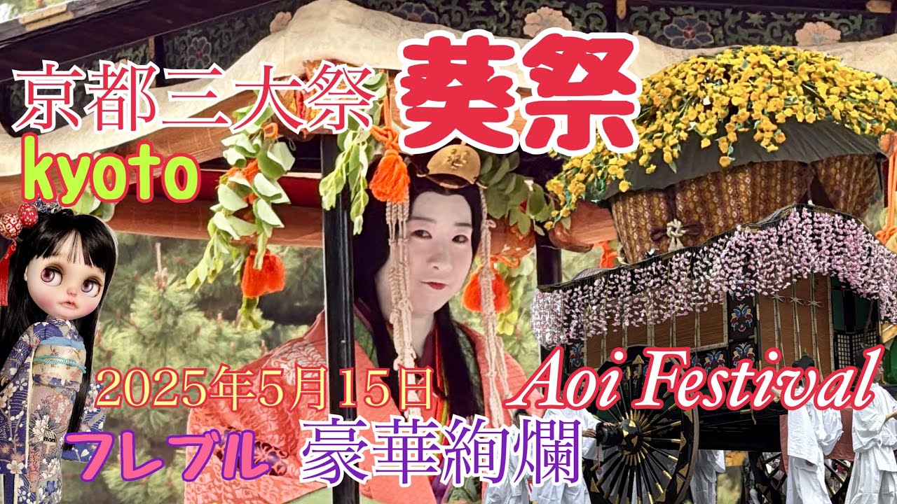 kyoto 【京都三大祭　葵祭】京都御苑　豪華絢爛　葵祭　前儀流鏑馬神事と路頭の儀　美しい斎王代に釘付けです💁‍♀️　