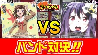 【#バンドリ】共演!!TCGで対バンができちゃう！ポピパVSグリグリで対戦【#WS】