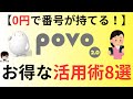 【0円で番号が持てる！】povo(ポヴォ)のお得な活用術8選！