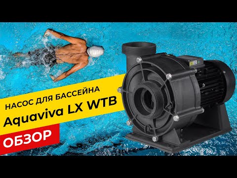Насос Aquaviva LX WTB300T (380 В, 60 м3/год, 4 HP) циркуляційний насос у систему фільтрації басейну, видео 1