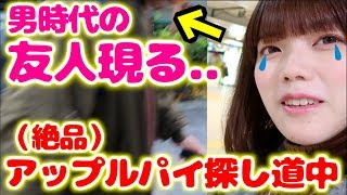【ハプニング】絶品アップルパイを買って食べようとした瞬間、私の性別が男だった頃のクラスメイトと偶然再会