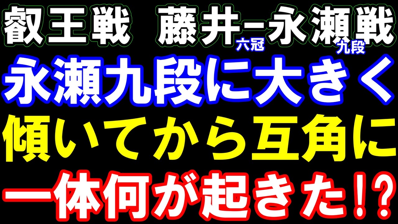 叡王戦準決勝､午前中永瀬九段に大きく傾いてから藤井聡太六冠がすぐ互角に追いつく！一体何が起きていた！？