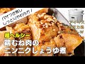【鶏むね肉がしっとりやわらか】鶏のニンニクしょうゆ煮編:【アイリスオーヤマPC-MA2電気圧力鍋】鶏むね肉でヘルシーでニンニクしょうゆ味で簡単おいしい料理！