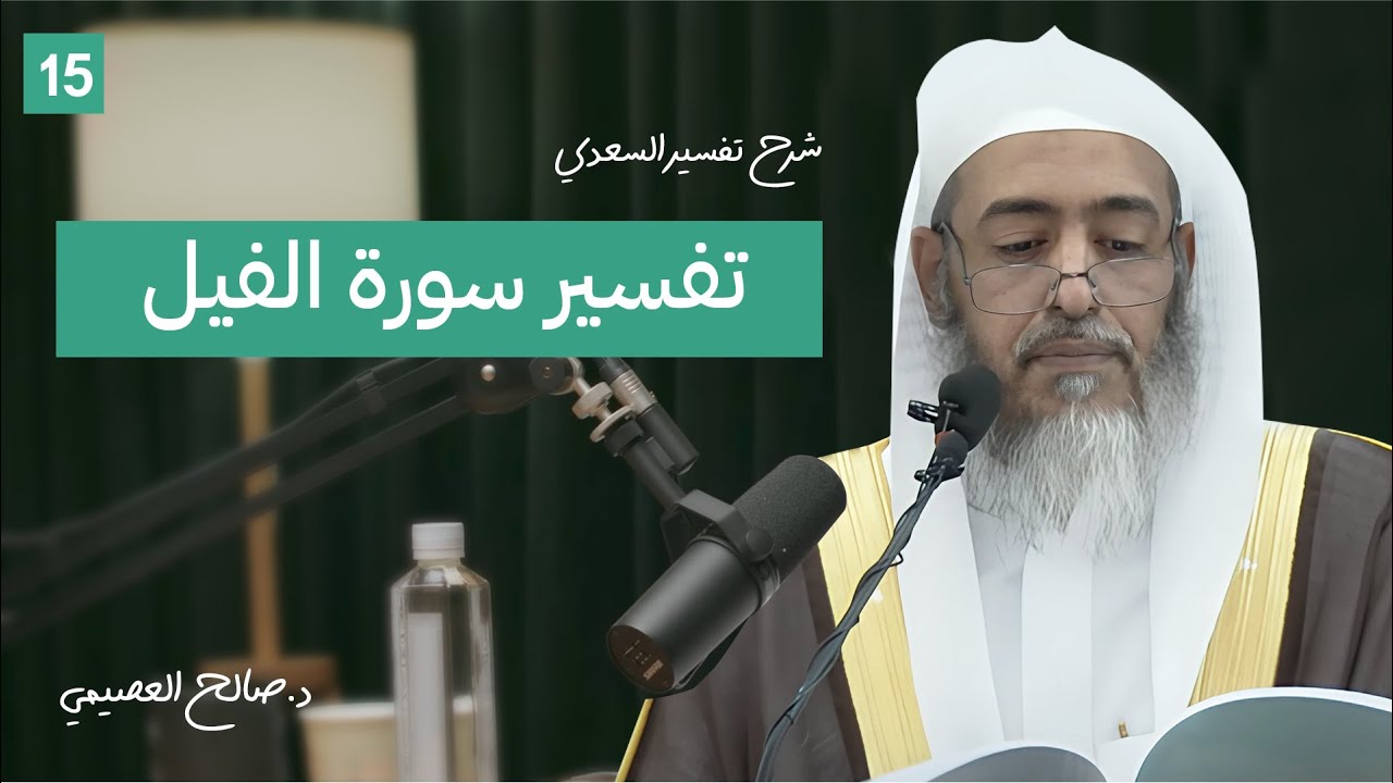15 - تفسير سورة الفيل | شرح تفسير السعدي | الشيخ #صالح_العصيمي