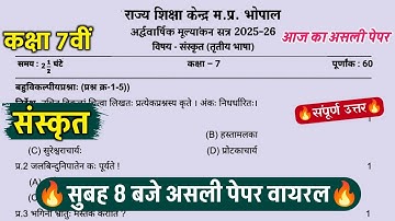 🔥class 7th sanskrit ardhvarshik paper  2025||🥳कक्षा 7वीं संस्कृत सुबह 8 बजे असली पेपर वायरल 2025