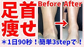 足首を細くする方法 骨太の足首も細くなって引き締まる 足首痩せ Youtube