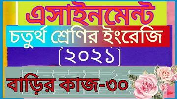 Class four english assignment -30। answer। Home work -30। 2021। চতুর্থ শ্রেণির ইংরেজি বাড়ির কাজ - ৩০