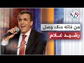 موال من فاته منك وصل حظه الندم بصوت الفنان الكبير رشيد غلام مقامات مع رشيد غلام