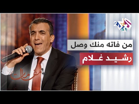 موال من فاته منك وصل حظه الندم بصوت الفنان الكبير رشيد غلام مقامات مع رشيد غلام