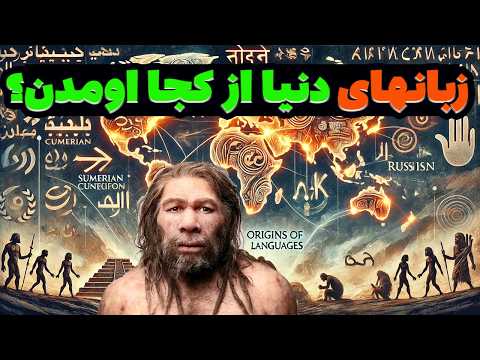 زبانی که می شناسیم چطور به وجود اومد ریشه زبونی که صحبت می کنیم چیه سیر تکامل زبان در طول تاریخ