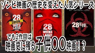 ゾンビ映画の歴史を変えたシリーズ【28日後...、28週後...、28年後...】