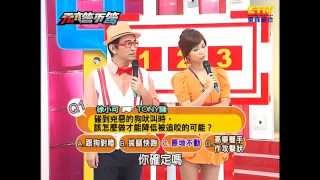 【天才答不答】20110901 第31集-1(汪建民、TONY陳、曲家瑞、徐小可)